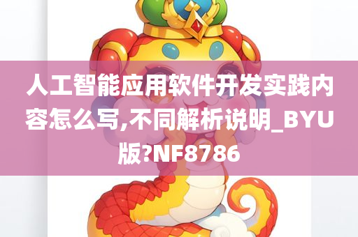 人工智能应用软件开发实践内容怎么写,不同解析说明_BYU版?NF8786