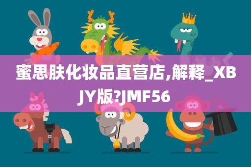 蜜思肤化妆品直营店,解释_XBJY版?JMF56