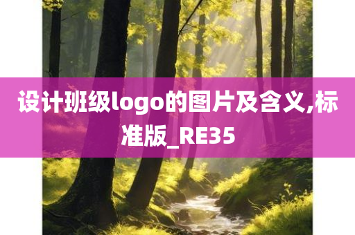 设计班级logo的图片及含义,标准版_RE35