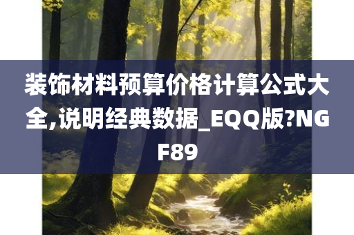 装饰材料预算价格计算公式大全,说明经典数据_EQQ版?NGF89