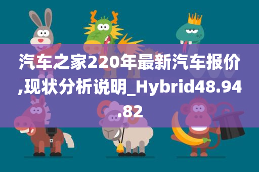 汽车之家220年最新汽车报价,现状分析说明_Hybrid48.94.82