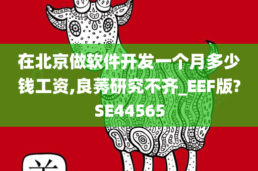 在北京做软件开发一个月多少钱工资,良莠研究不齐_EEF版?SE44565