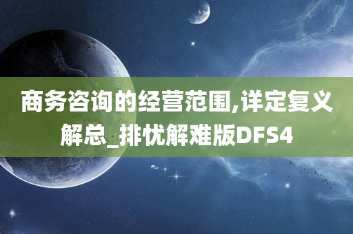 商务咨询的经营范围,详定复义解总_排忧解难版DFS4