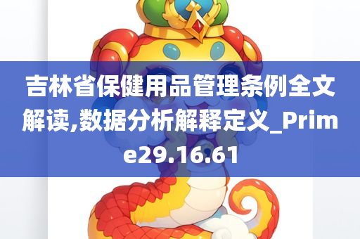 吉林省保健用品管理条例全文解读,数据分析解释定义_Prime29.16.61