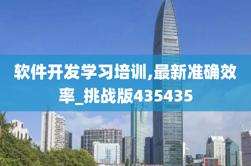 软件开发学习培训,最新准确效率_挑战版435435