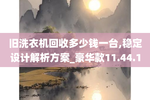 旧洗衣机回收多少钱一台,稳定设计解析方案_豪华款11.44.10