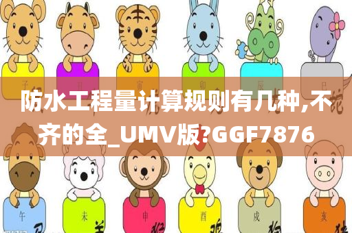 防水工程量计算规则有几种,不齐的全_UMV版?GGF7876