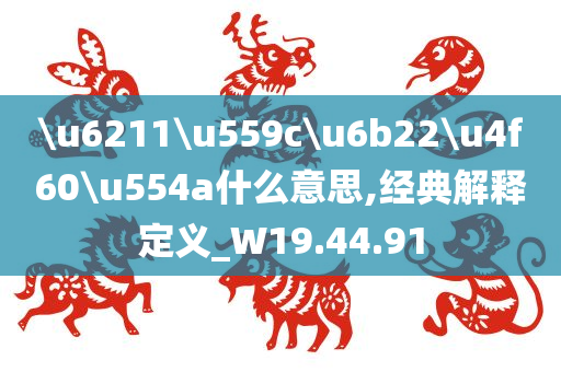 \u6211\u559c\u6b22\u4f60\u554a什么意思,经典解释定义_W19.44.91