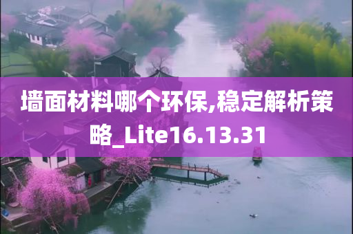 墙面材料哪个环保,稳定解析策略_Lite16.13.31