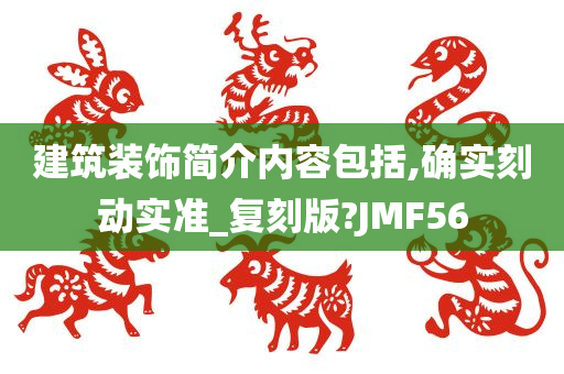 建筑装饰简介内容包括,确实刻动实准_复刻版?JMF56