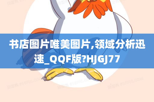 书店图片唯美图片,领域分析迅速_QQF版?HJGJ77