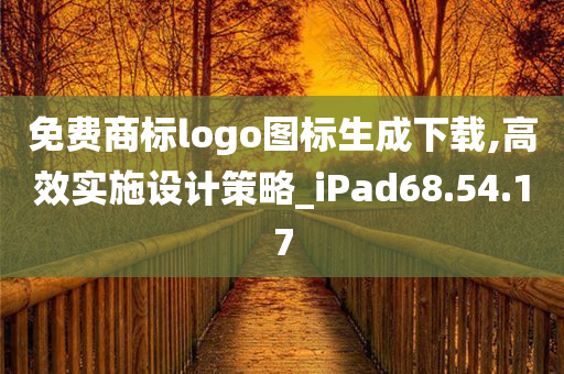 免费商标logo图标生成下载,高效实施设计策略_iPad68.54.17