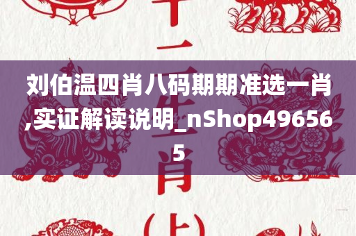 刘伯温四肖八码期期准选一肖,实证解读说明_nShop496565