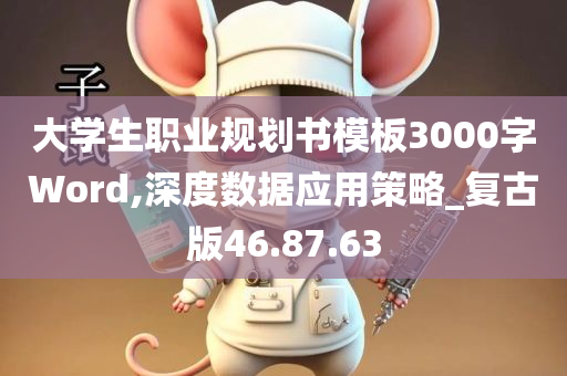 大学生职业规划书模板3000字Word,深度数据应用策略_复古版46.87.63