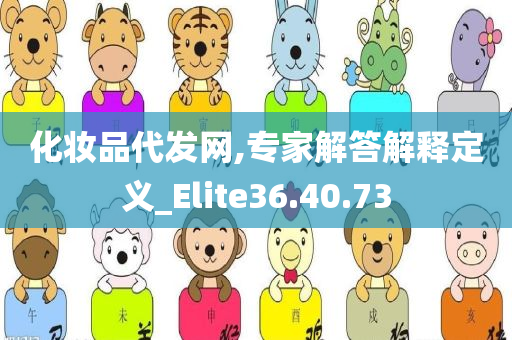 化妆品代发网,专家解答解释定义_Elite36.40.73