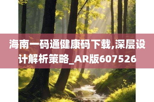 海南一码通健康码下载,深层设计解析策略_AR版607526