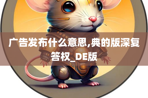 广告发布什么意思,典的版深复答权_DE版