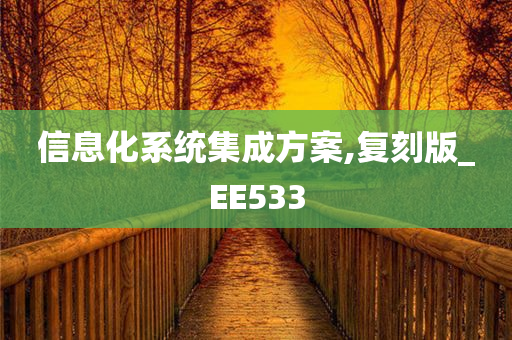 信息化系统集成方案,复刻版_EE533