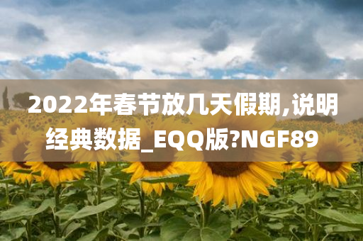 2022年春节放几天假期,说明经典数据_EQQ版?NGF89