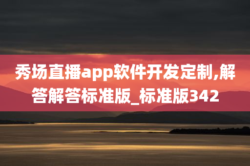 秀场直播app软件开发定制,解答解答标准版_标准版342