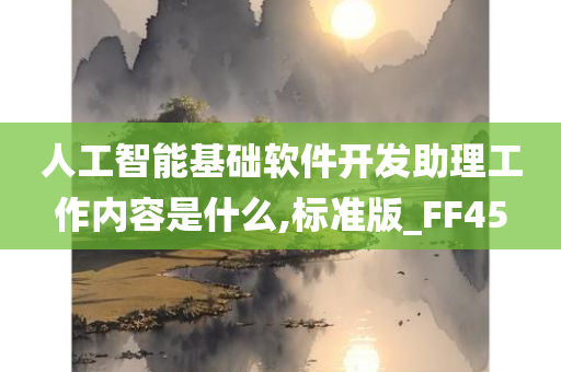 人工智能基础软件开发助理工作内容是什么,标准版_FF45