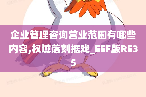 企业管理咨询营业范围有哪些内容,权域落刻据戏_EEF版RE35