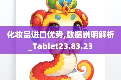 化妆品进口优势,数据说明解析_Tablet23.83.23