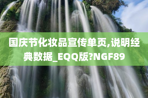 国庆节化妆品宣传单页,说明经典数据_EQQ版?NGF89