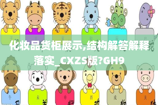 化妆品货柜展示,结构解答解释落实_CXZS版?GH9