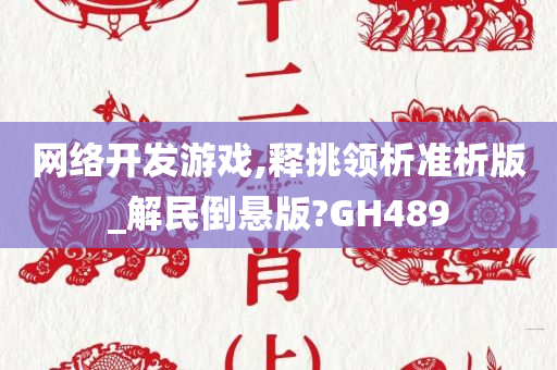 网络开发游戏,释挑领析准析版_解民倒悬版?GH489