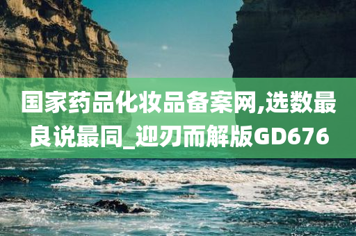 国家药品化妆品备案网,选数最良说最同_迎刃而解版GD676