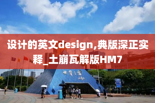 设计的英文design,典版深正实释_土崩瓦解版HM7