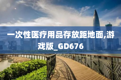 一次性医疗用品存放距地面,游戏版_GD676