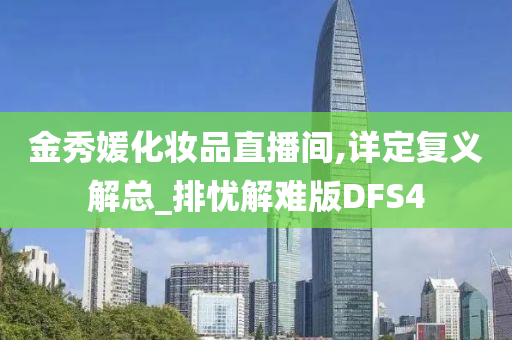 金秀媛化妆品直播间,详定复义解总_排忧解难版DFS4