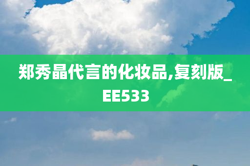 郑秀晶代言的化妆品,复刻版_EE533