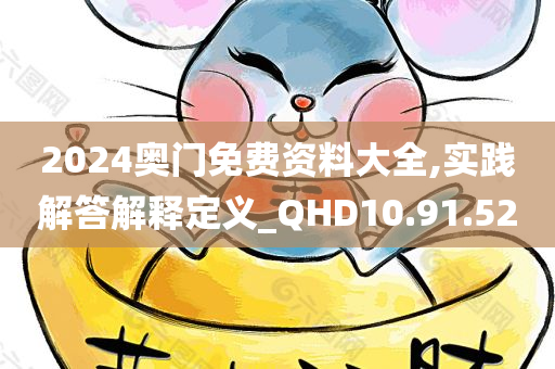 2024奥门免费资料大全,实践解答解释定义_QHD10.91.52