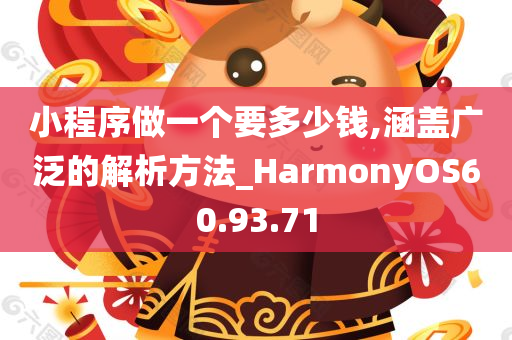 小程序做一个要多少钱,涵盖广泛的解析方法_HarmonyOS60.93.71