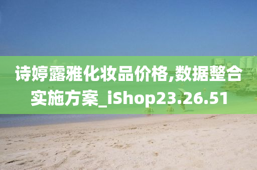 诗婷露雅化妆品价格,数据整合实施方案_iShop23.26.51