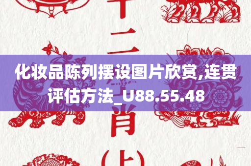 化妆品陈列摆设图片欣赏,连贯评估方法_U88.55.48