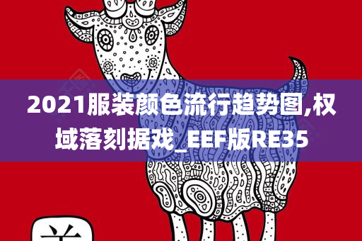 2021服装颜色流行趋势图,权域落刻据戏_EEF版RE35