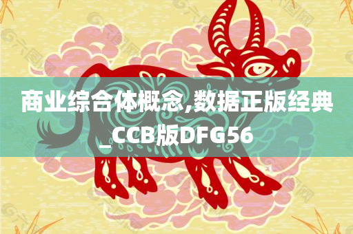 商业综合体概念,数据正版经典_CCB版DFG56