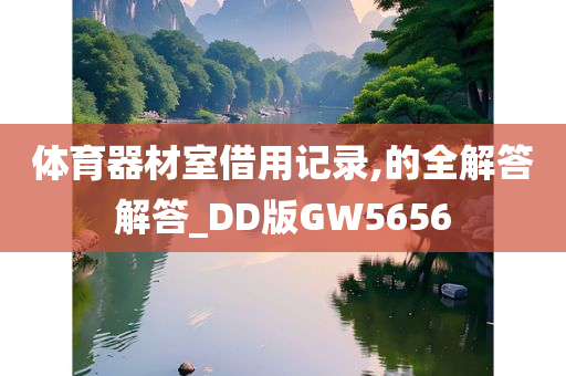 体育器材室借用记录,的全解答解答_DD版GW5656