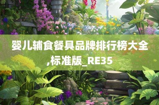 婴儿辅食餐具品牌排行榜大全,标准版_RE35