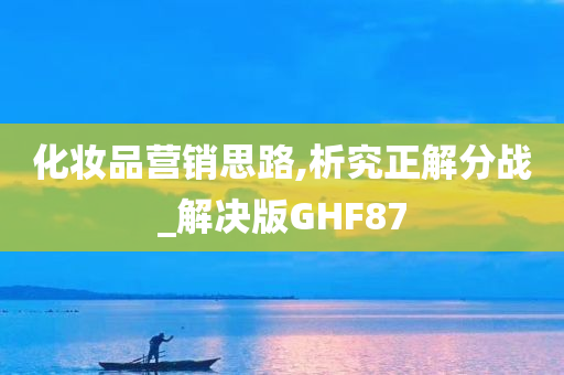 化妆品营销思路,析究正解分战_解决版GHF87