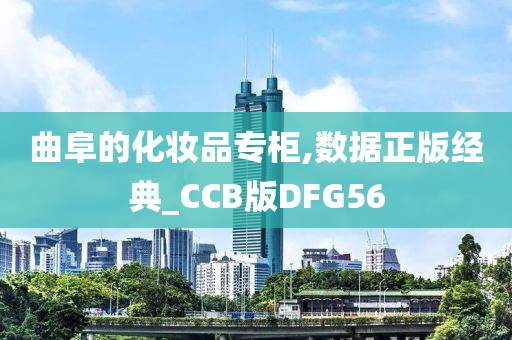 曲阜的化妆品专柜,数据正版经典_CCB版DFG56