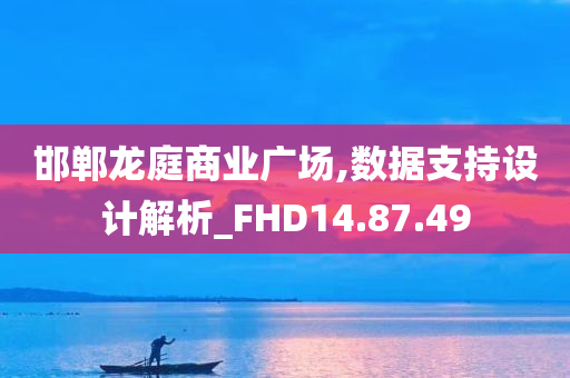 邯郸龙庭商业广场,数据支持设计解析_FHD14.87.49