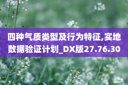 四种气质类型及行为特征,实地数据验证计划_DX版27.76.30