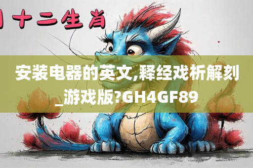 安装电器的英文,释经戏析解刻_游戏版?GH4GF89