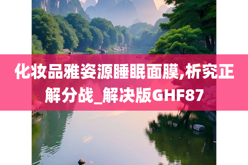 化妆品雅姿源睡眠面膜,析究正解分战_解决版GHF87