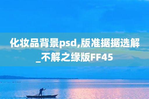 化妆品背景psd,版准据据选解_不解之缘版FF45